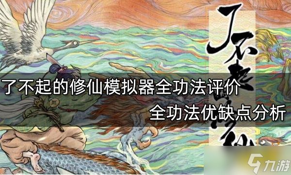 《了不起的修仙模拟器》全功法优缺点分析 全功法点评