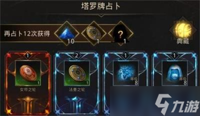 <a id='link_pop' class='keyword-tag' href='https://www.9game.cn/dixiachengbao3hunzhishi/'>地下城堡3魂之诗</a>塔罗牌活动怎么玩塔罗牌活动玩法攻略