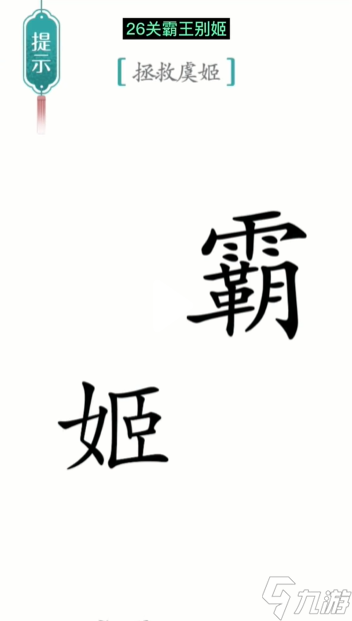 漢字魔法霸王別姬圖文通關(guān)攻略