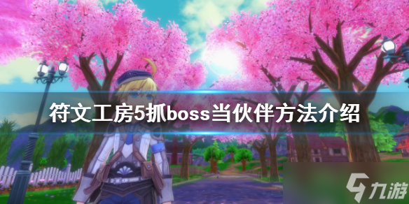 《符文工房5》怎么抓boss？抓boss當伙伴方法介紹