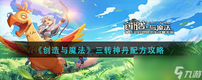 《创造与魔法》三转神丹配方攻略