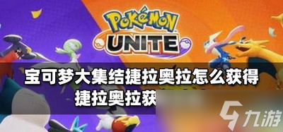 怎么获得宝可梦大集结捷拉奥拉 捷拉奥拉获取方法