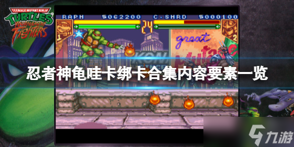 《忍者神龟哇卡绑卡合集》内容有哪些 内容要素一览