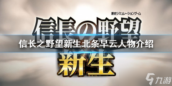 《信长之野望新生》北条早云是谁 北条早云人物介绍