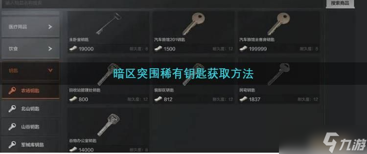 暗区突围稀有钥匙获取方法