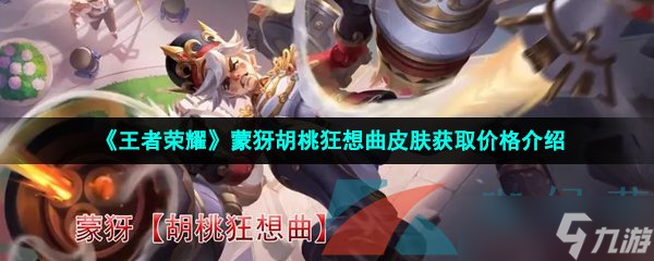《王者荣耀》蒙犽胡桃狂想曲皮肤获取价格介绍
