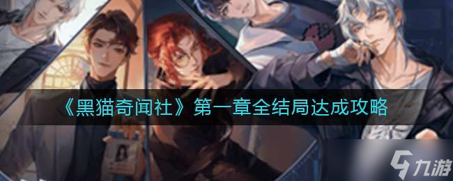 《黑猫奇闻社》第一章全结局达成攻略