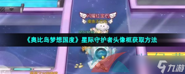 《奥比岛梦想国度》星际守护者头像框获取方法