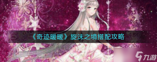 奇迹暖暖旋沫之境怎么玩 旋沫之境搭配攻略