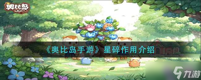 《奥比岛手游》星碎作用介绍