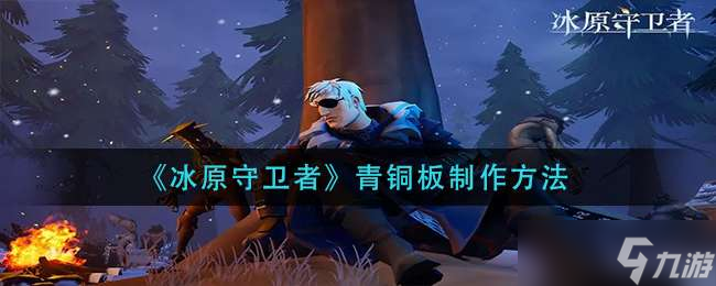 《冰原守卫者》青铜板制作方法