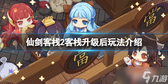 《仙剑客栈2》客栈升级后能做什么？客栈升级后玩法介绍