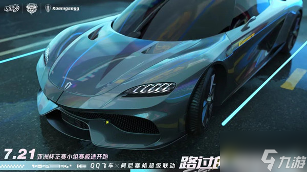 qq飞车手游柯尼塞格什么时候出？联动A车柯尼塞格上线时间说明