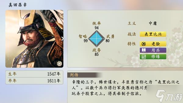 《信長之野望16新生》四維總值前100武將圖鑒