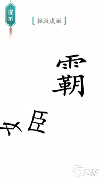 漢字魔法霸王別姬圖文通關(guān)攻略