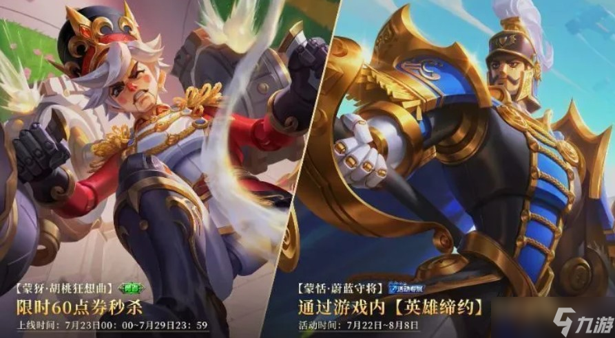王者荣耀蒙恬7月22日皮肤活动攻略-蒙恬蔚蓝守将怎么获得