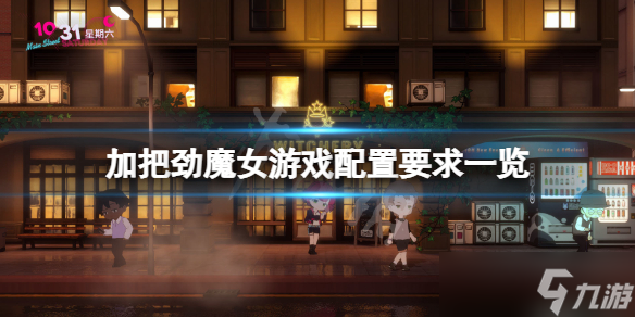 《加把劲魔女》配置要求高吗 游戏配置要求一览