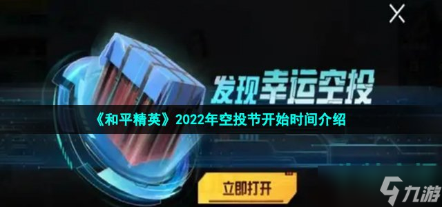 《和平精英》2022空投節(jié)是什么時(shí)候 2022年空投節(jié)開(kāi)始時(shí)間介紹