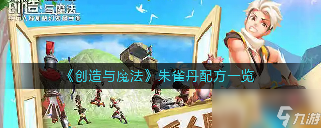 《创造与魔法》朱雀丹配方一览