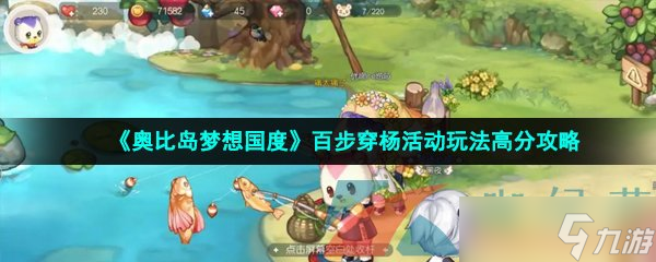 《奥比岛梦想国度》百步穿杨活动玩法高分攻略