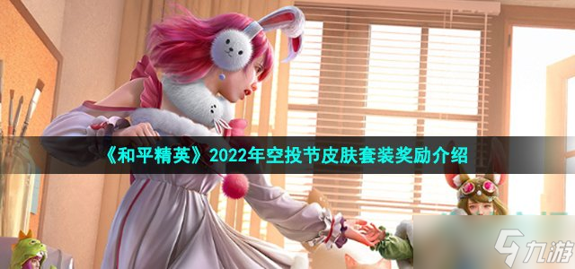 《和平精英》2022空投節(jié)有什么衣服 2022年空投節(jié)皮膚套裝獎(jiǎng)勵(lì)介紹