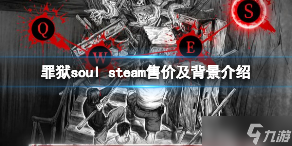 《罪狱soul》多少钱？steam售价及背景介绍