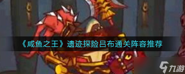咸鱼之王遗迹探险吕布怎么过 遗迹探险吕布通关阵容推荐