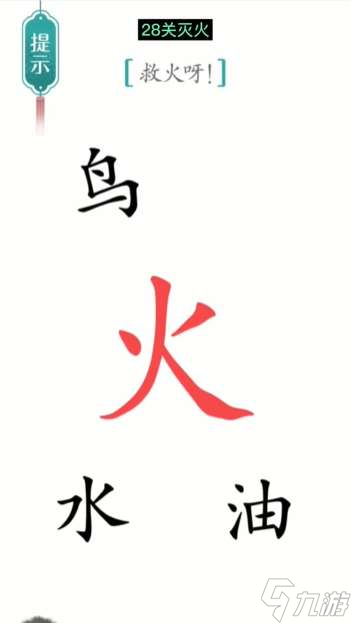《汉字魔法》第28关灭火通关攻略