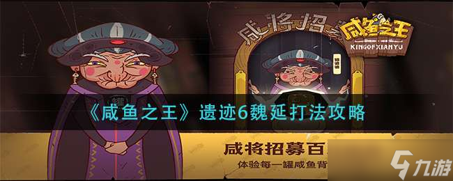 《咸鱼之王》遗迹6魏延打法攻略