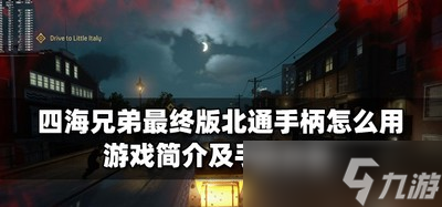 四海兄弟最终版手柄怎么设置 游戏手柄用法介绍