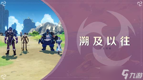 《原神》海岛限时任务溯及以往攻略