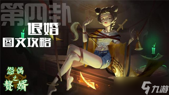 怨偶之赘婿第四章图文通关攻略