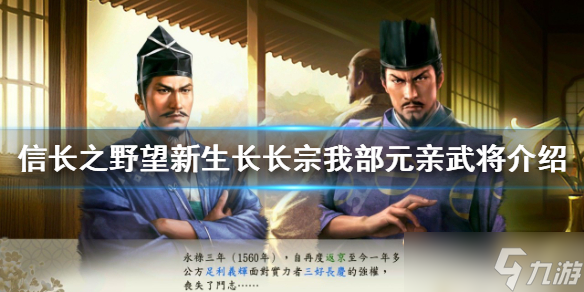 《信长之野望新生》长宗我部元亲是谁？长宗我部元亲武将介绍