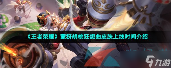 《王者荣耀》蒙犽胡桃狂想曲皮肤技能特效展示
