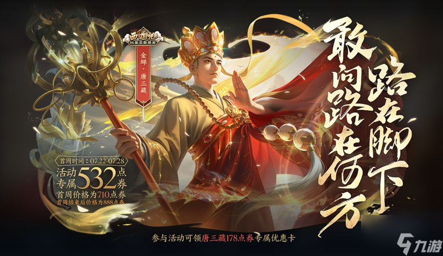《王者荣耀》金蝉唐三藏皮肤价格一览