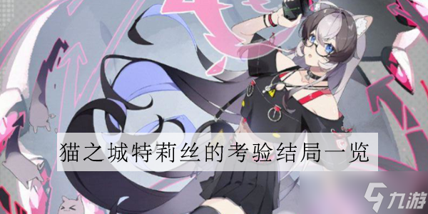 猫之城特莉丝考验结局一览