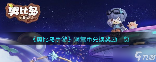 奥比岛手游狮鹫币兑换奖励一览