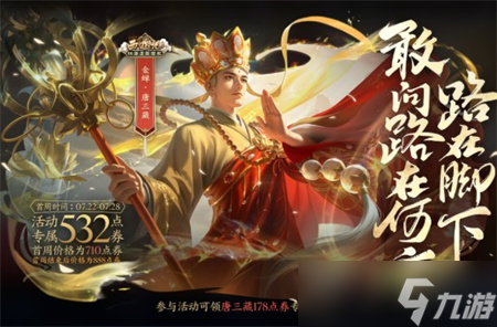 《王者荣耀》金蝉唐三藏最低多少钱 金蝉唐三藏简单介绍