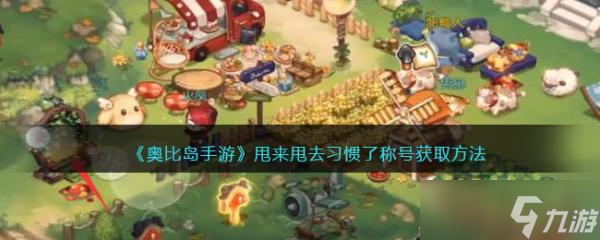 《奥比岛手游》甩来甩去习惯了称号获取方法分享截图