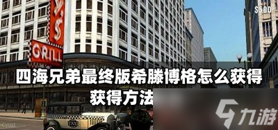 怎么获得四海兄弟最终版希滕博格 获得方法详情