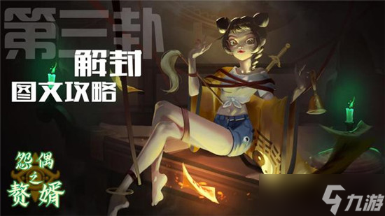 怨偶之赘婿第三章图文通关攻略