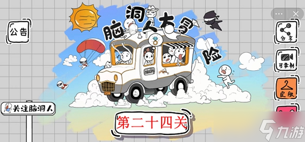 脑洞人大冒险第24关攻略介绍