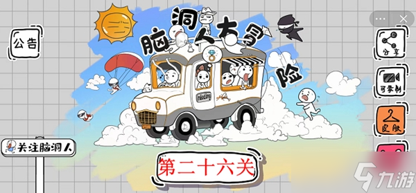 脑洞人大冒险第26关攻略介绍