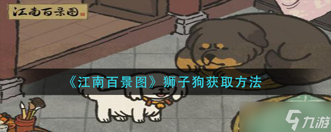 江南百景图狮子狗怎么获得 狮子狗获取方法