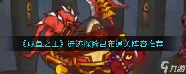 《咸鱼之王》遗迹探险吕布通关阵容推荐