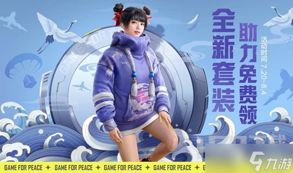 和平精英c怎么獲得 鶴鳴套裝在哪獲取攻略