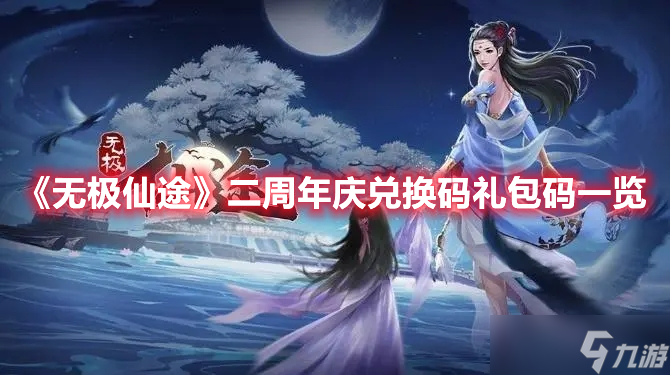 《无极仙途》二周年庆兑换码礼包码一览