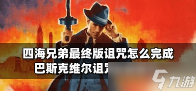 怎么完成四海兄弟最终版诅咒 诅咒完成技巧