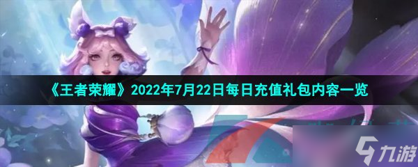 《王者荣耀》2022年7月22日每日充值礼包内容一览