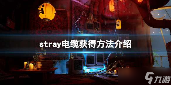 stray电缆位置分享